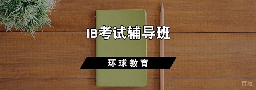 IB课程体系解析