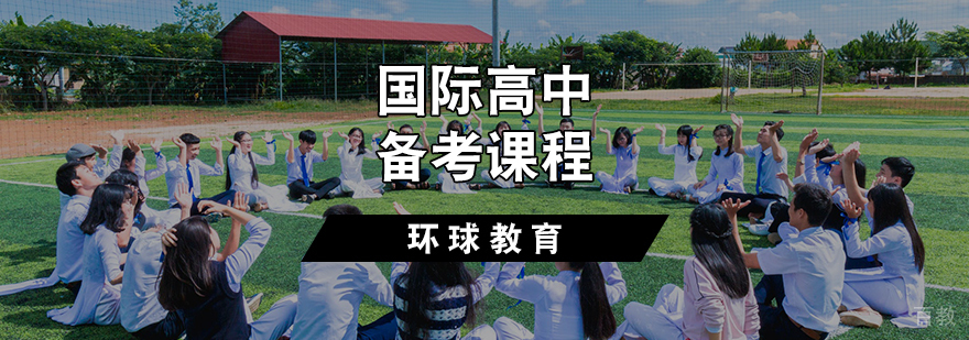 国际高中备考课程