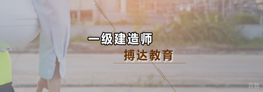 一级建造师培训课程