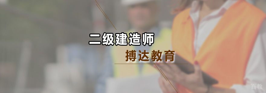 二级建造师培训课程