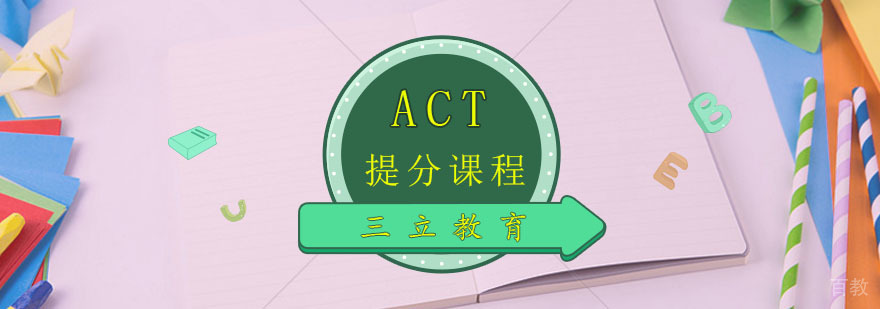 ACT提分课程