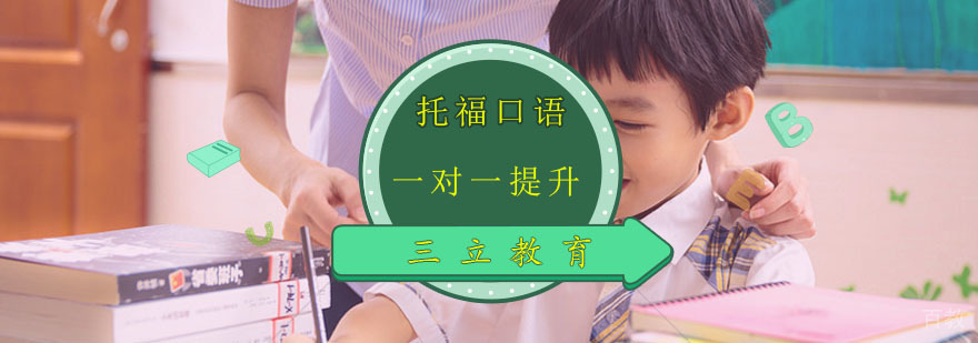 托福口语练习