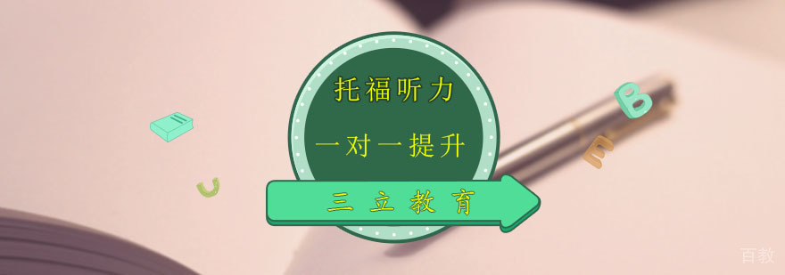 托福听力培训课程