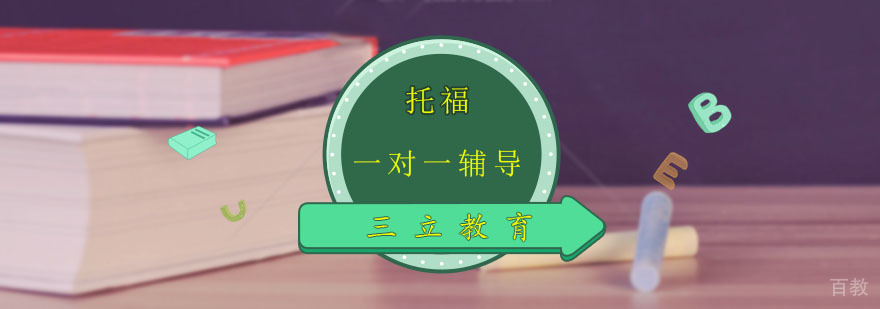托福一对一辅导