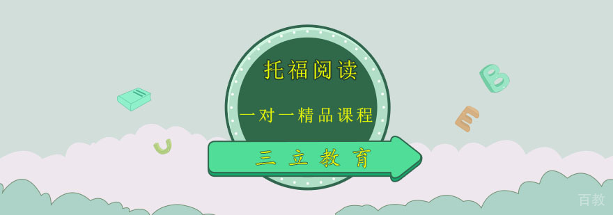 托福阅读专项训练