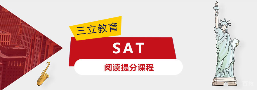 SAT阅读技巧特训