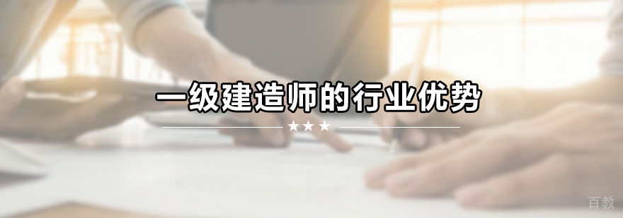 建造师职业发展