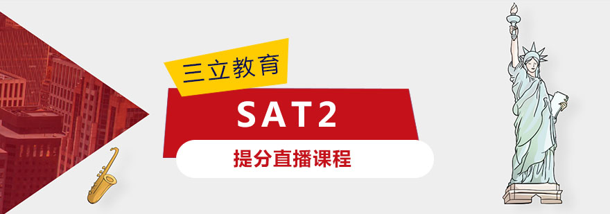 SAT2提分直播课程