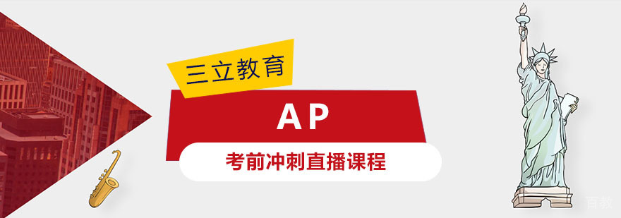 AP考前冲刺直播课程