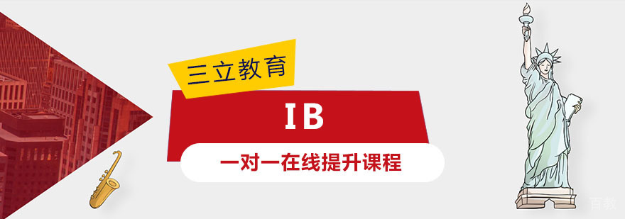 IB课程辅导