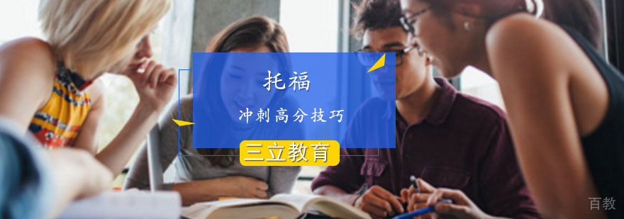 托福培训课程体系