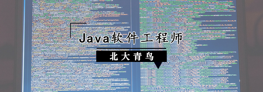 Java软件工程师培训班