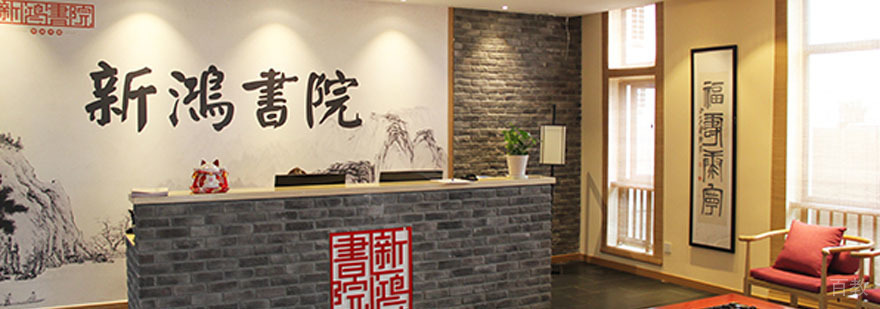 重庆新鸿书院教学环境