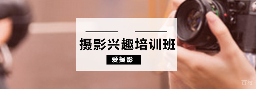 摄影兴趣培训课程
