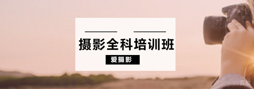 摄影课程实拍教学