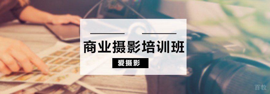 商业摄影培训课程