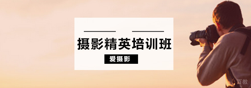 摄影精英培训课程