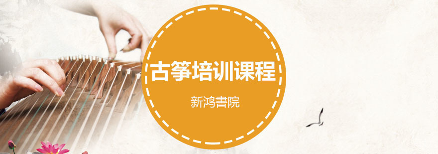 重庆古筝培训课程