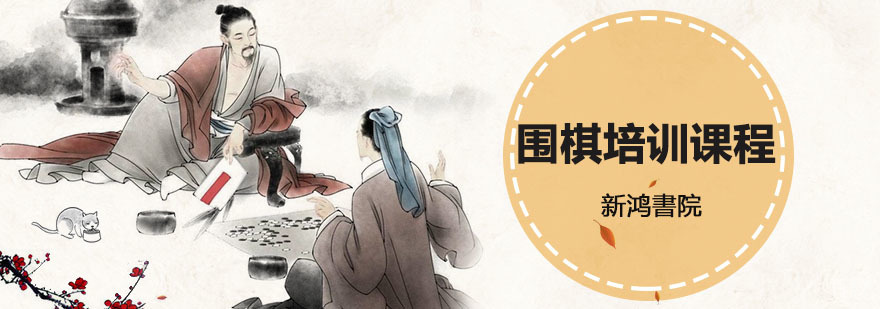 重庆围棋培训课程