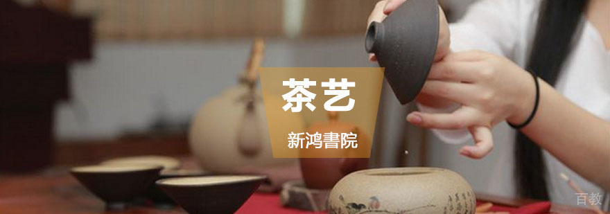 重庆茶艺培训课程