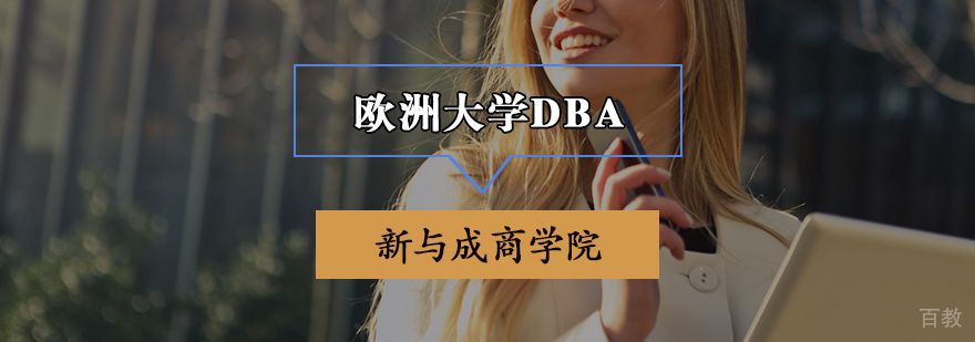 欧洲大学DBA项目