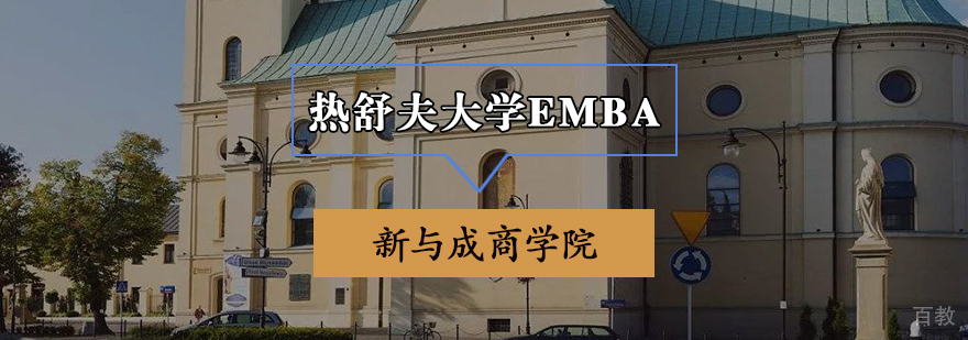 热舒夫大学EMBA课程体系