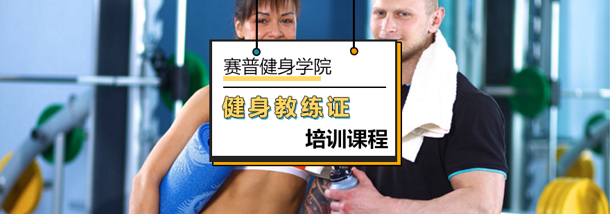 北京考健身教练证需要多久-北京健身教练证怎么考