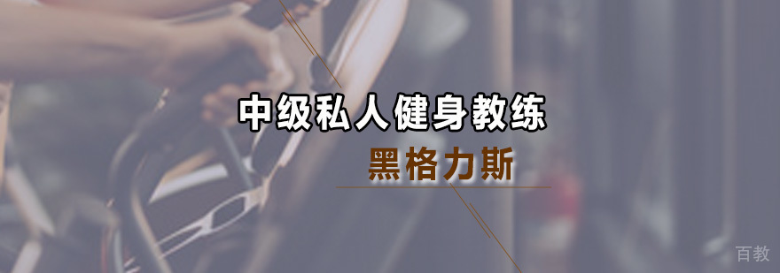 中级私教特训课程实景