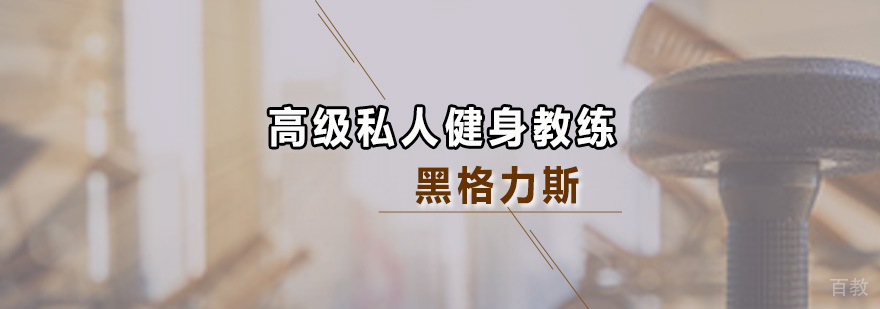 高级私人健身教练培训班