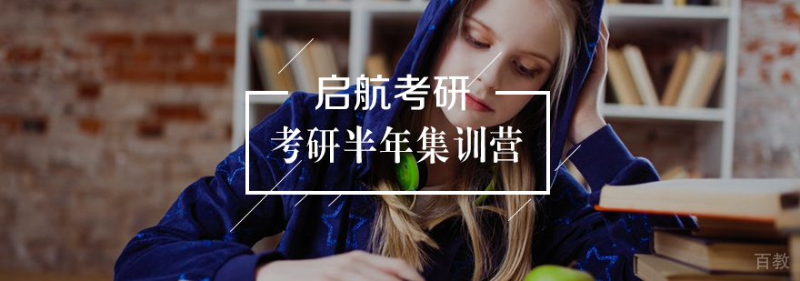 考研集训课程