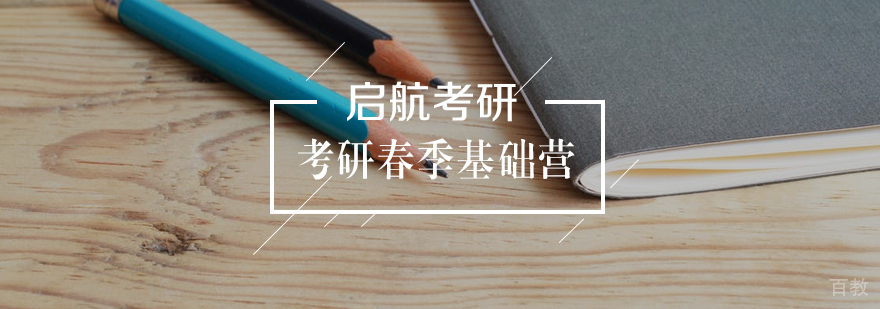 考研春季基础营