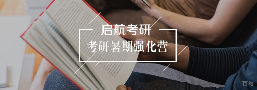 考研暑期强化营
