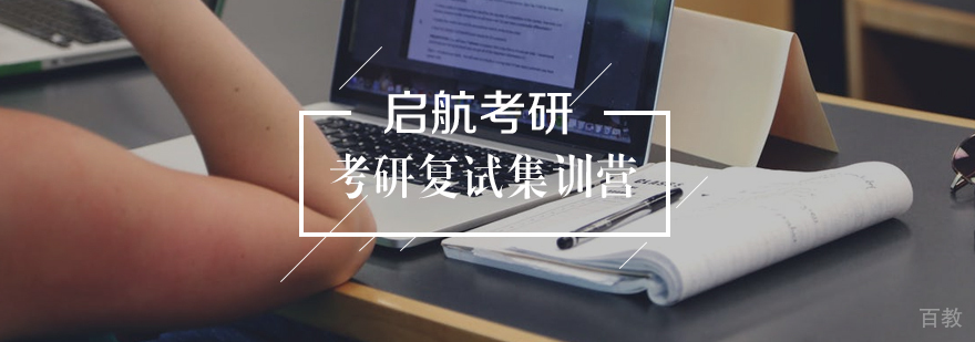 考研复试集训营