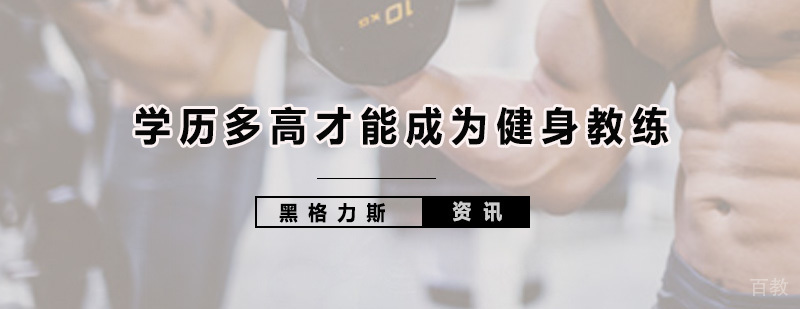 健身教练职业培训