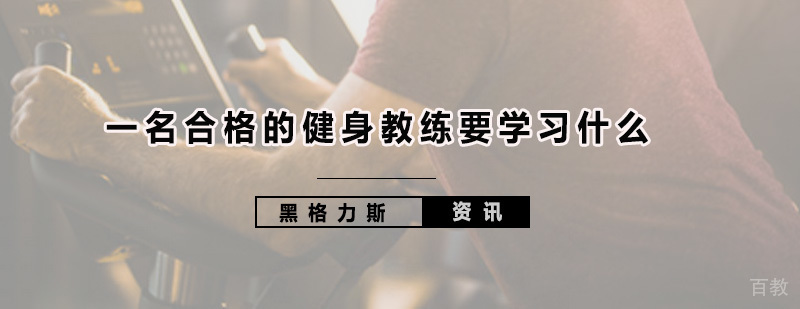 健身教练技能培训