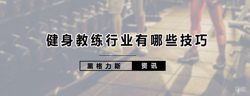 健身教练培训