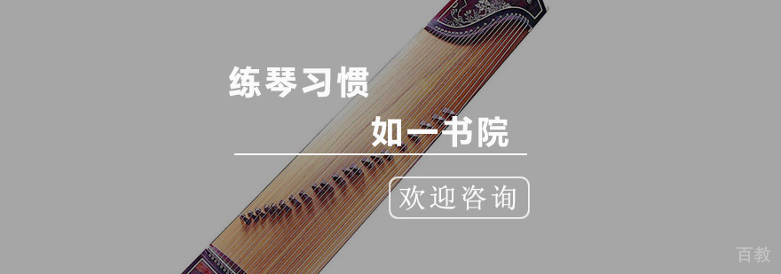 古琴练习姿势示范