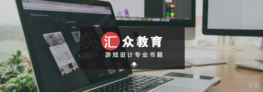 游戏设计专业书籍封面