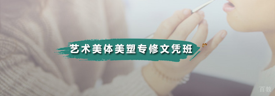 艺术美体美塑专修文凭班