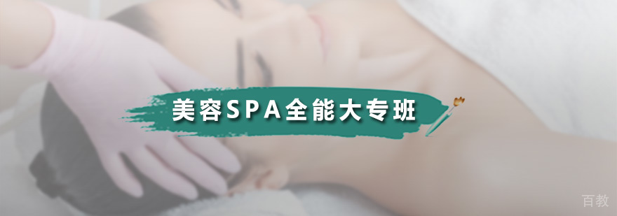 美容SPA全能大专班
