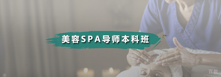 美容SPA导师本科班