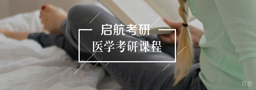 医学考研课程体系