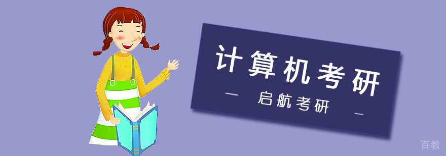 计算机考研课程