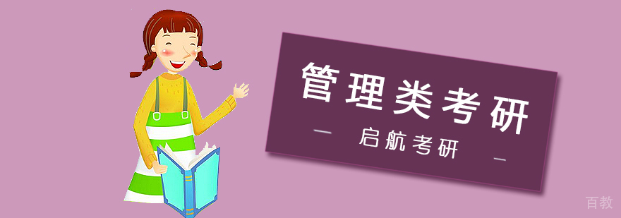管理类考研集训课程