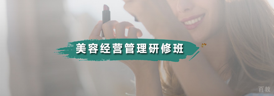 美容经营管理研修班