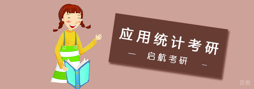 统计硕士备考指导