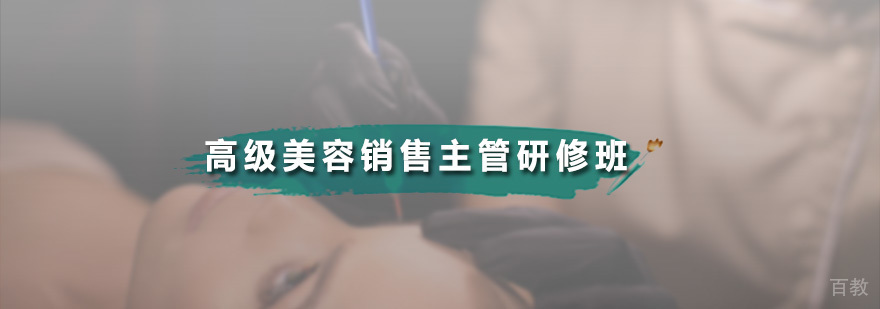 美容销售管理培训课程