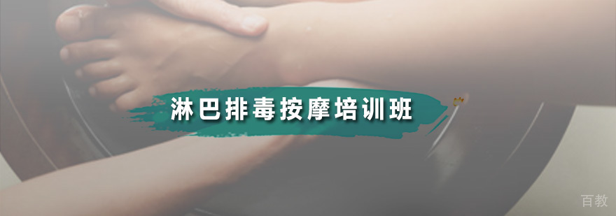 淋巴排毒按摩培训班