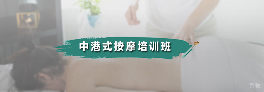 中港式按摩培训班