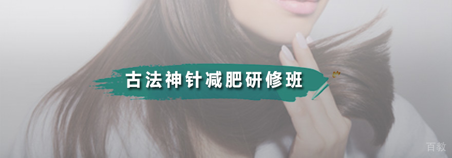 古法神针减肥研修班